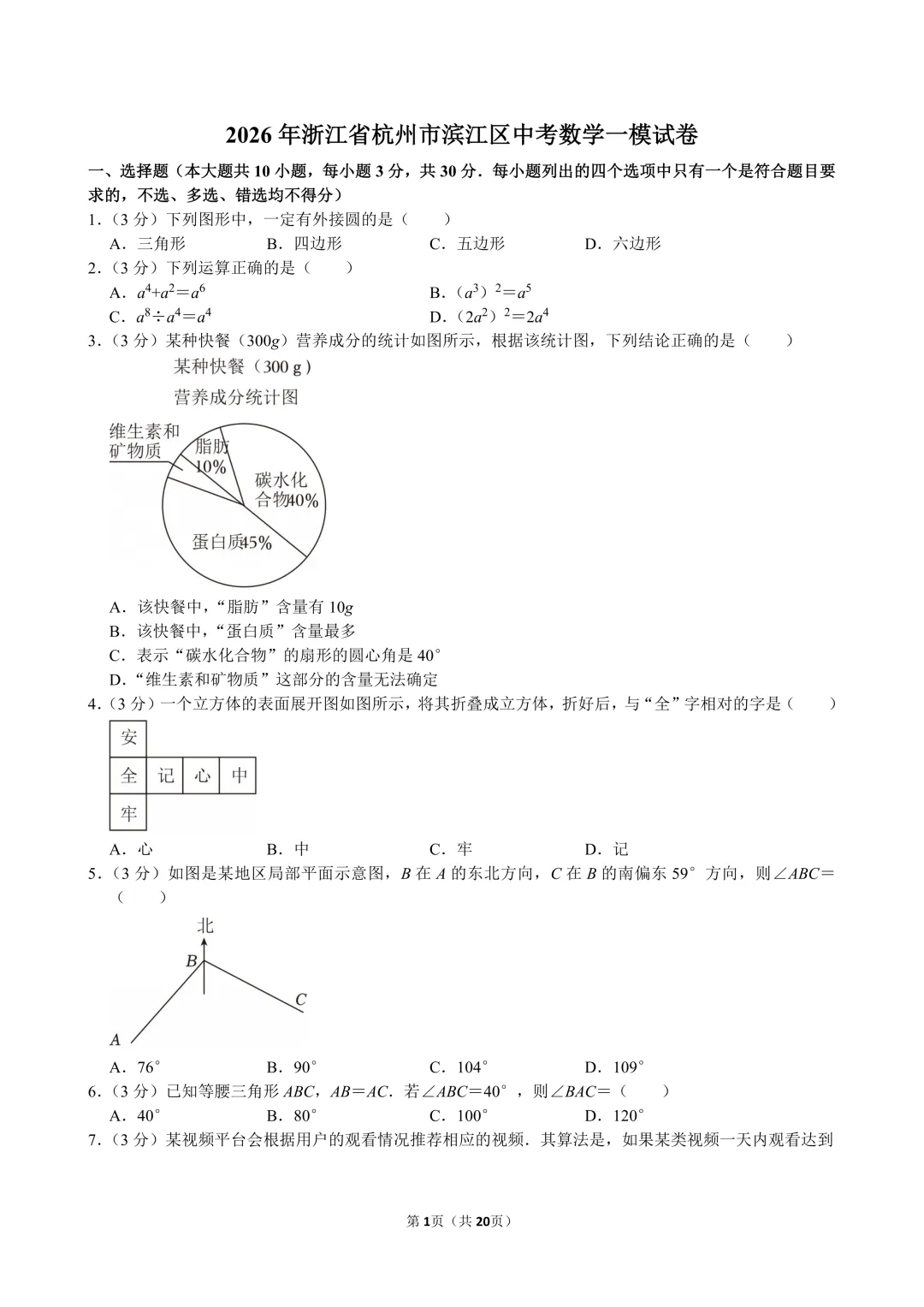 2026年杭州市滨江区中考数学一模试卷及答案 第1张