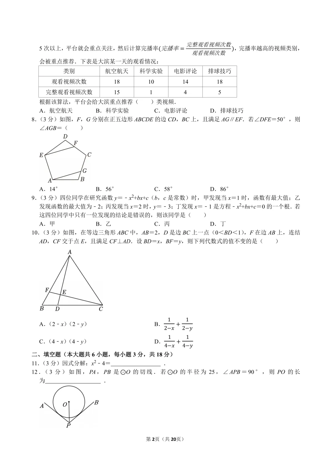 2026年杭州市滨江区中考数学一模试卷及答案 第2张