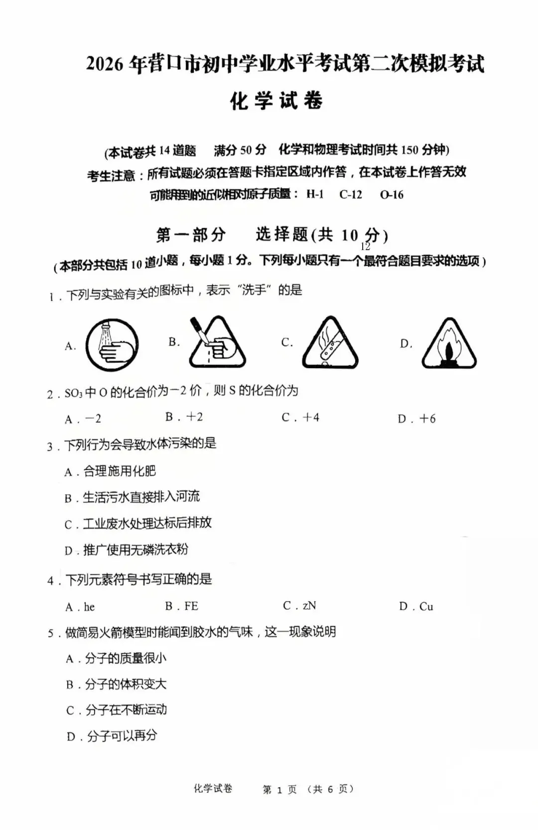 2026年营口中考二模【化学】含答案 第1张 2026年营口中考二模【化学】含答案 第1张