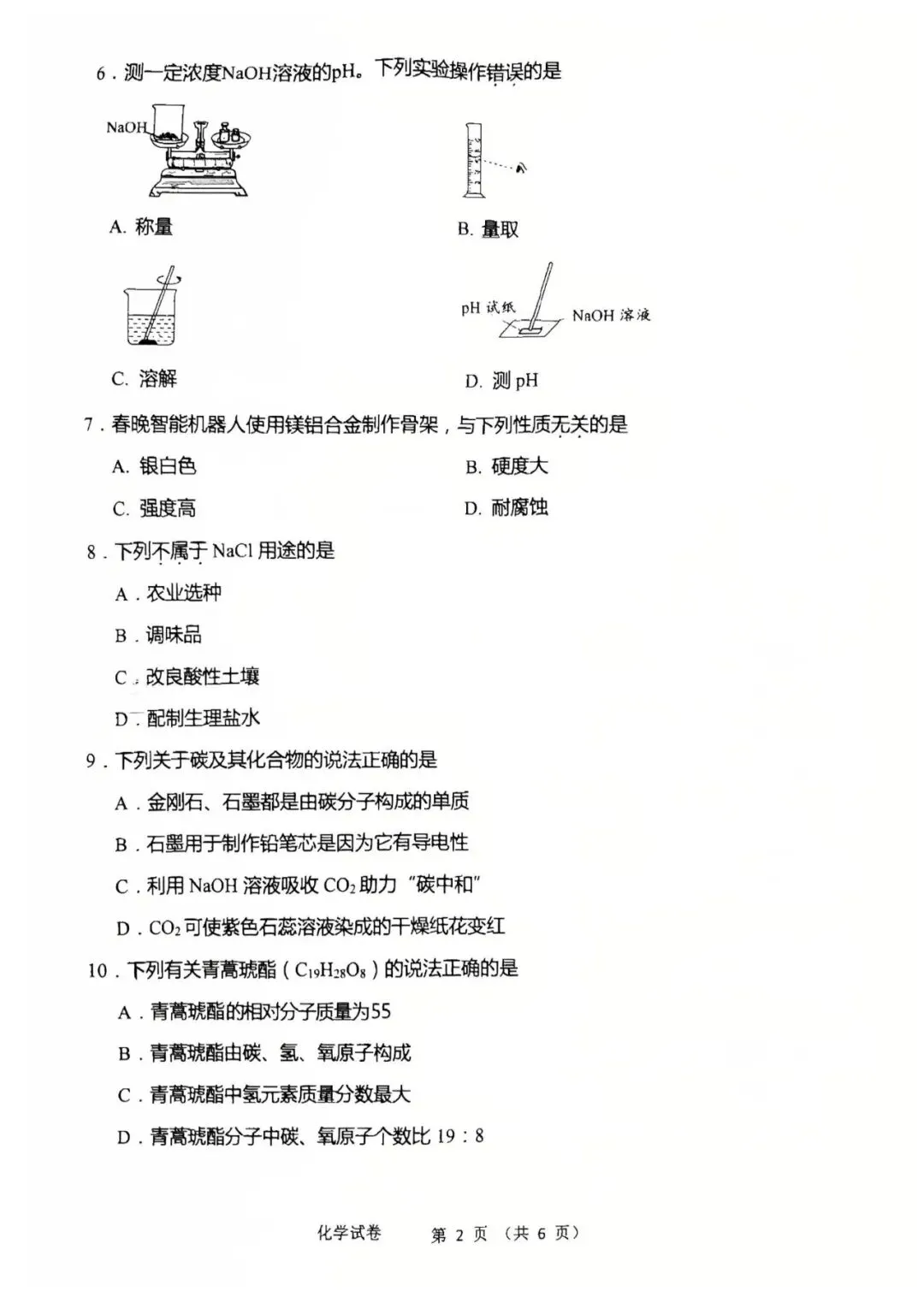 2026年营口中考二模【化学】含答案 第2张 2026年营口中考二模【化学】含答案 第2张