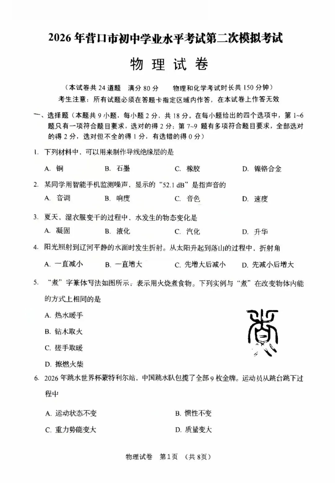 2026年营口中考二模【物理】含答案 第1张 2026年营口中考二模【物理】含答案 第1张