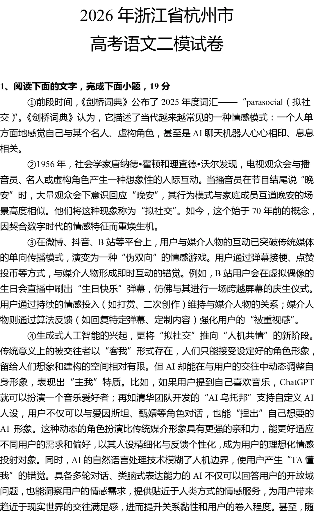 2026年浙江省杭州市高考语文二模试卷 第1张