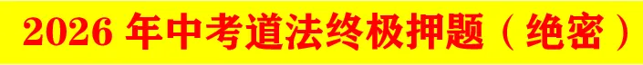 2026年中考道法终极押题(绝密)第一期 第1张