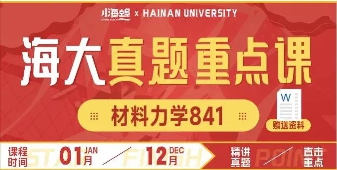 【27真题重点班】海南大学材料力学841真题重点班上线 第1张