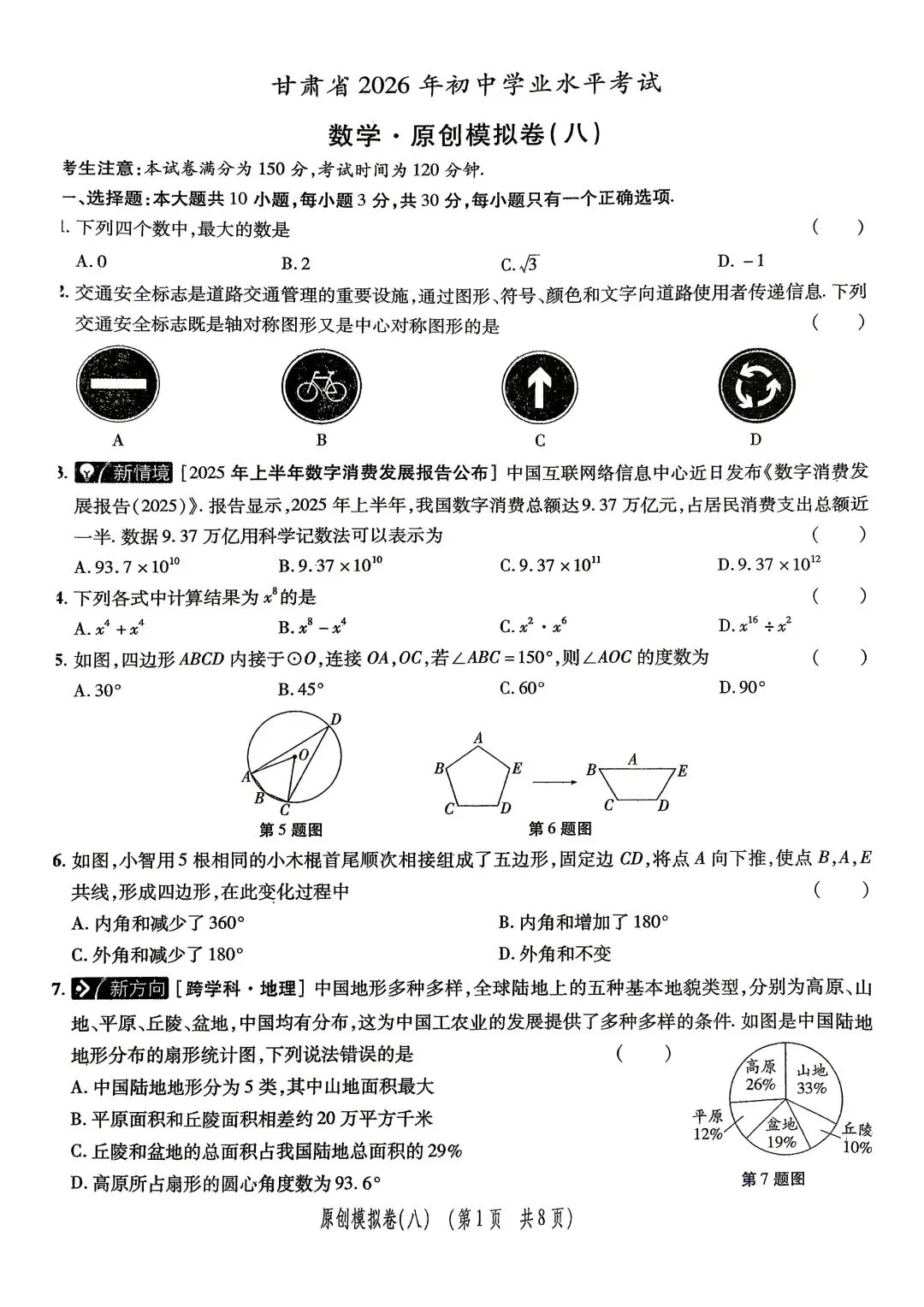 2026年初中数学原创模拟试卷(八) 第1张