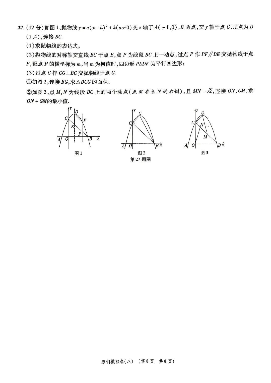 2026年初中数学原创模拟试卷(八) 第8张