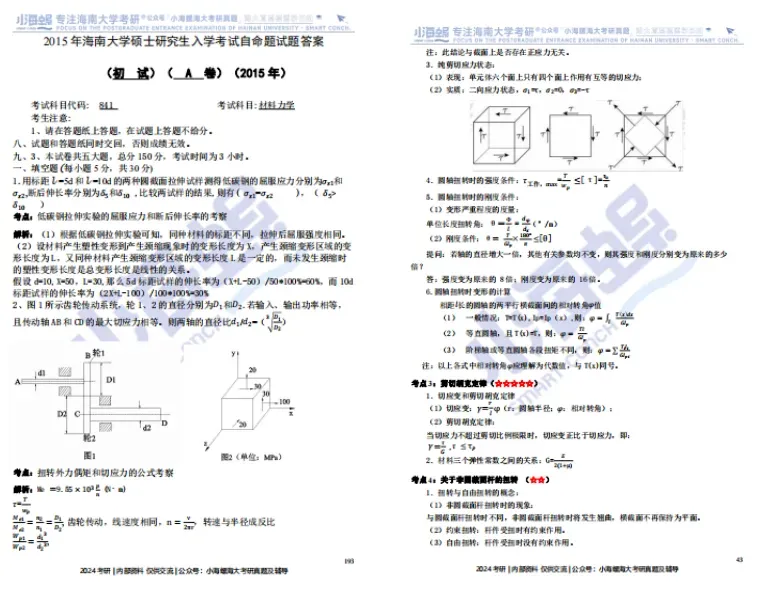 【27真题重点班】海南大学材料力学841真题重点班上线 第21张