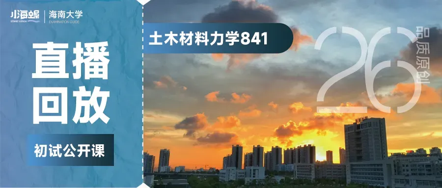 【27真题重点班】海南大学材料力学841真题重点班上线 第25张