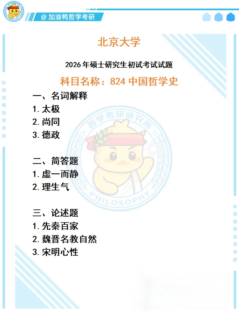 26哲学考研真题合集解析版!上岸必备,含金量拉满! 第5张 26哲学考研真题合集解析版!上岸必备,含金量拉满! 第5张