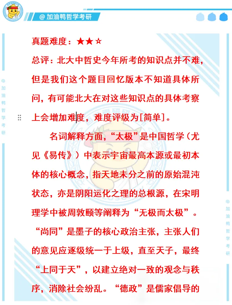26哲学考研真题合集解析版!上岸必备,含金量拉满! 第6张 26哲学考研真题合集解析版!上岸必备,含金量拉满! 第6张