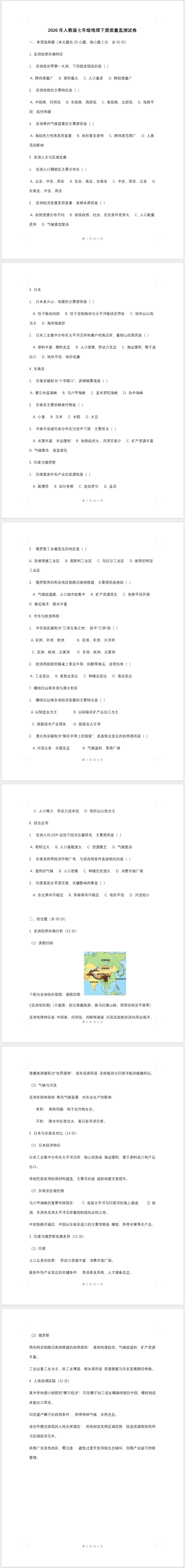 2026年人教版七年级地理下册质量监测试卷(含答案) 第1张
