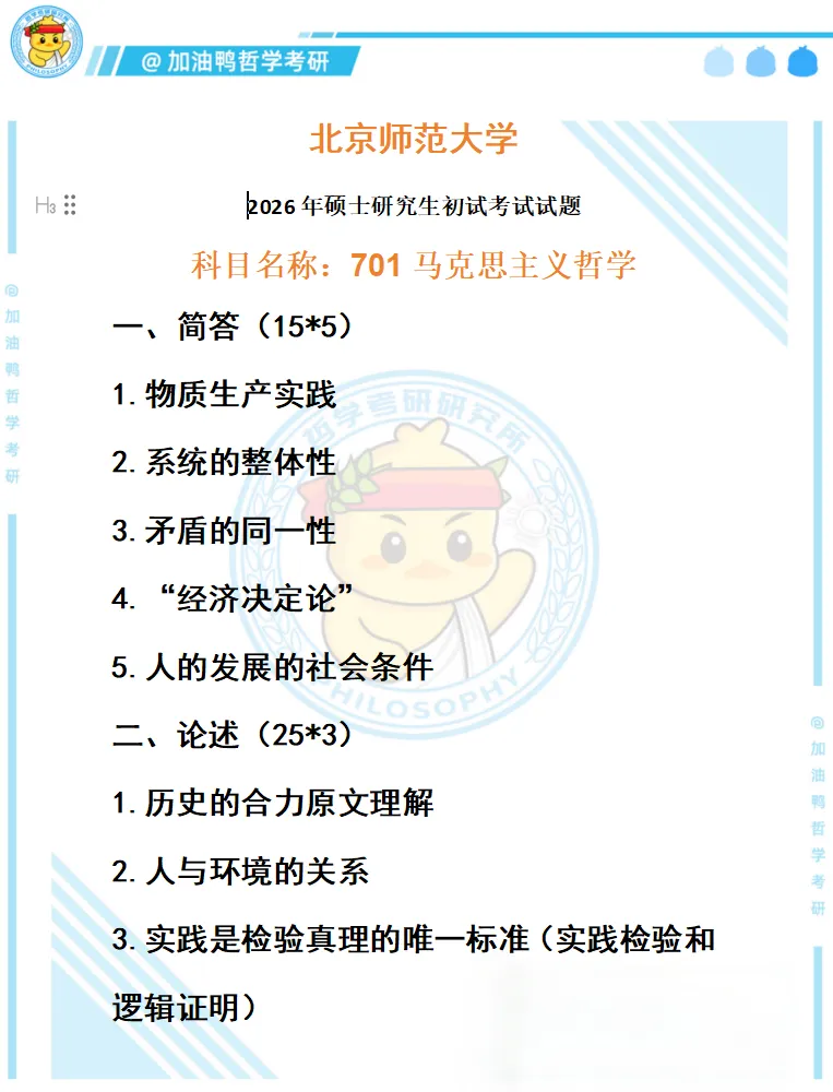 26哲学考研真题合集解析版!上岸必备,含金量拉满! 第9张 26哲学考研真题合集解析版!上岸必备,含金量拉满! 第9张