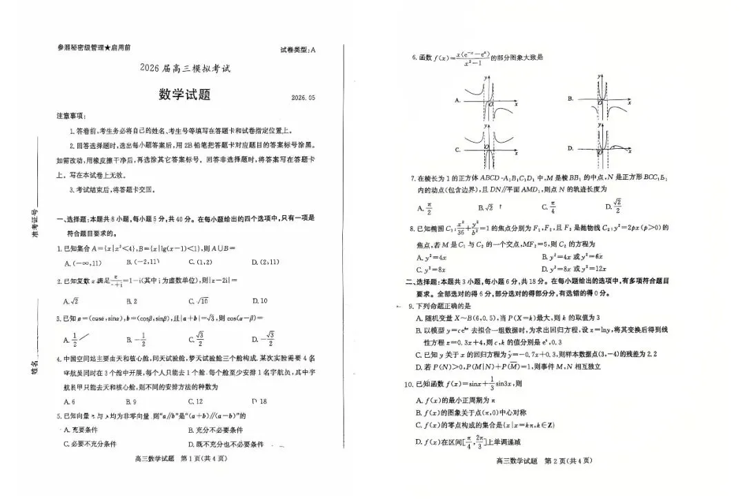 【枣庄三调】枣庄市2026年高三第三次模拟考试-数学 第2张 【枣庄三调】枣庄市2026年高三第三次模拟考试-数学 第2张