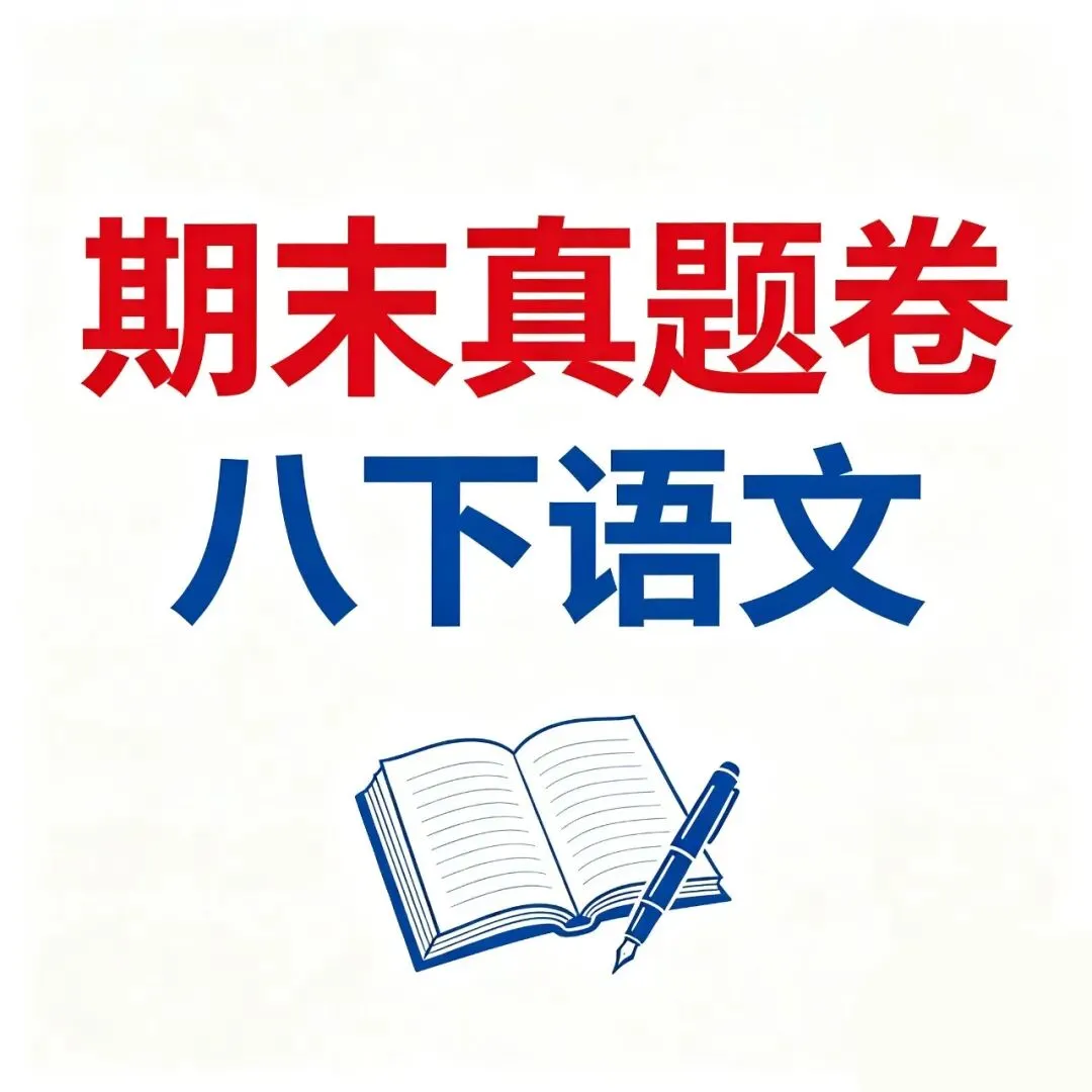 【10套 期末真题卷-八下语文】2024-2025学年浙江地区八年级下册语文期末卷检测卷(A4+A3版) 第1张