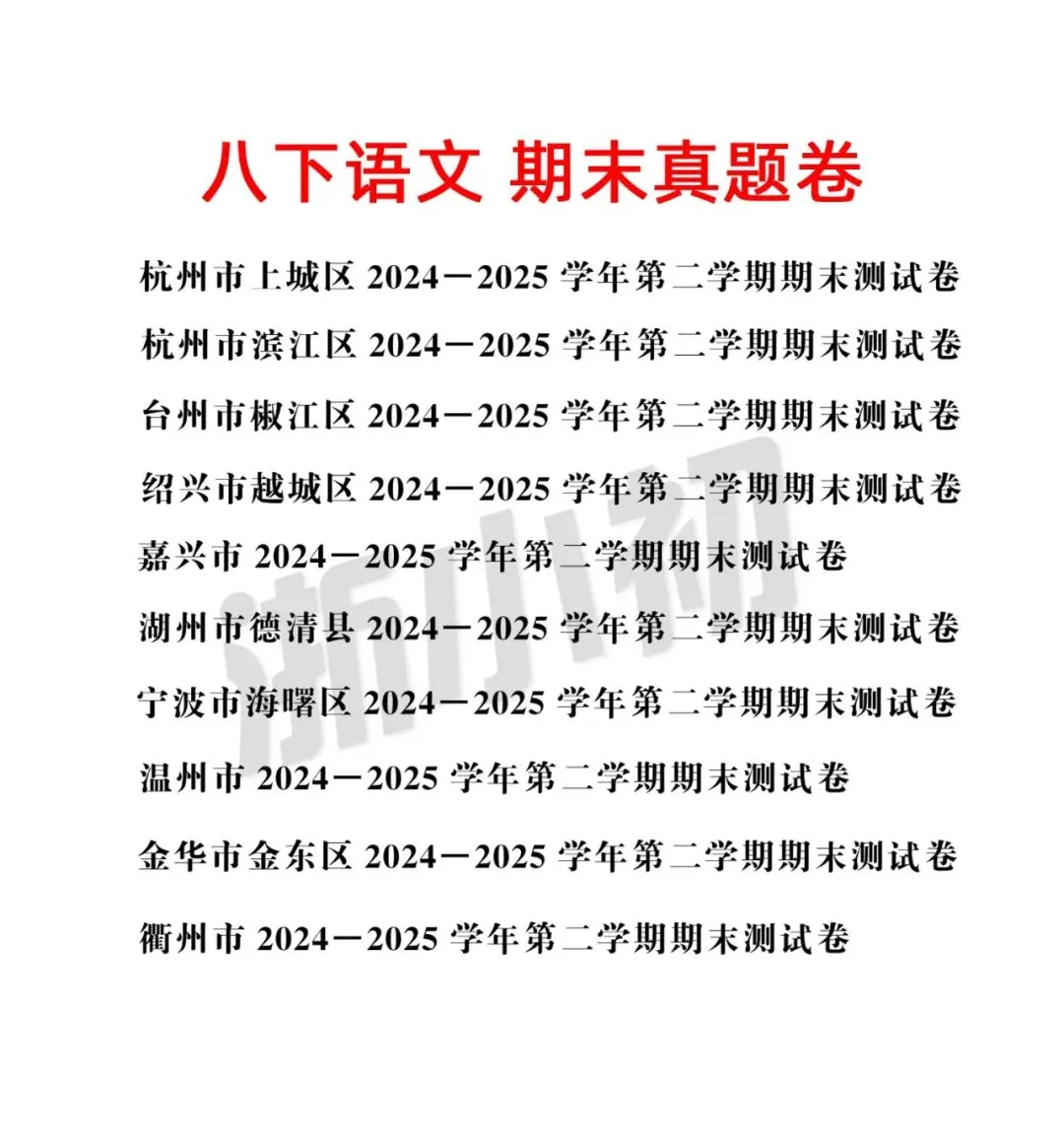【10套 期末真题卷-八下语文】2024-2025学年浙江地区八年级下册语文期末卷检测卷(A4+A3版) 第2张