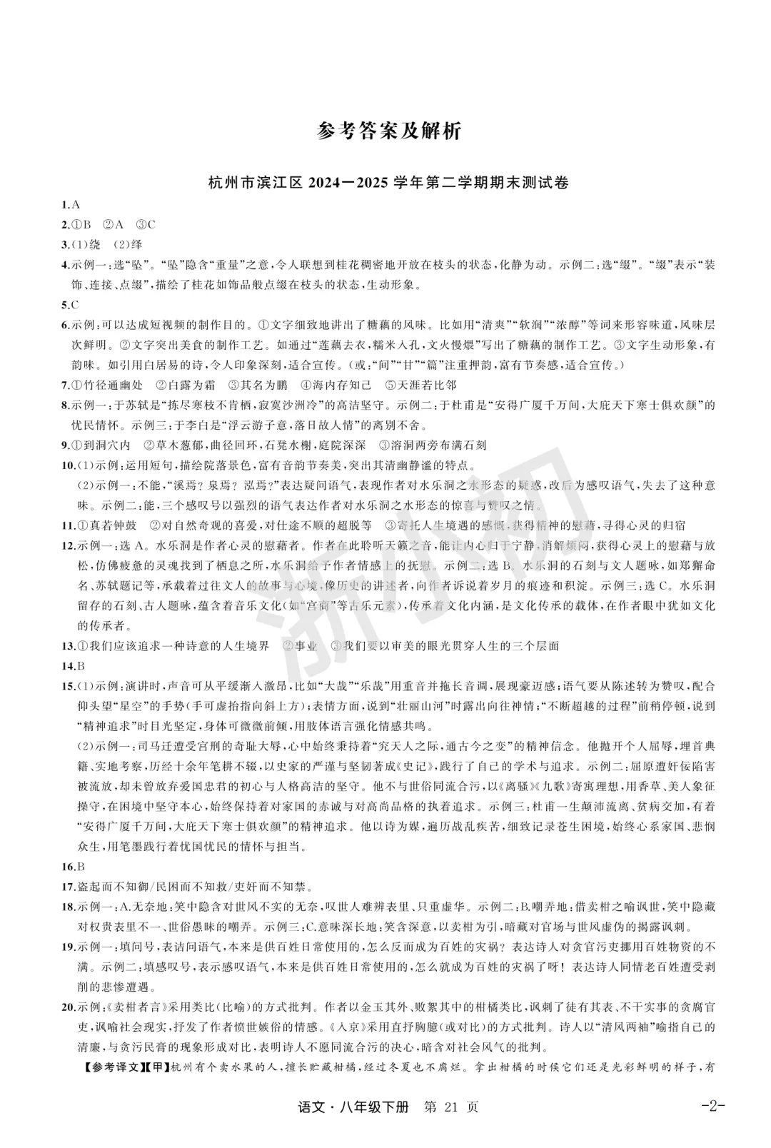 【10套 期末真题卷-八下语文】2024-2025学年浙江地区八年级下册语文期末卷检测卷(A4+A3版) 第12张