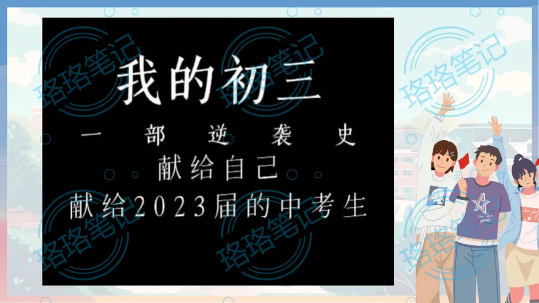 中考考前主题班会教学设计丨下一站,中考!68页课件PPT+1.6万字逐字稿,考前内容全涵盖! 第21张