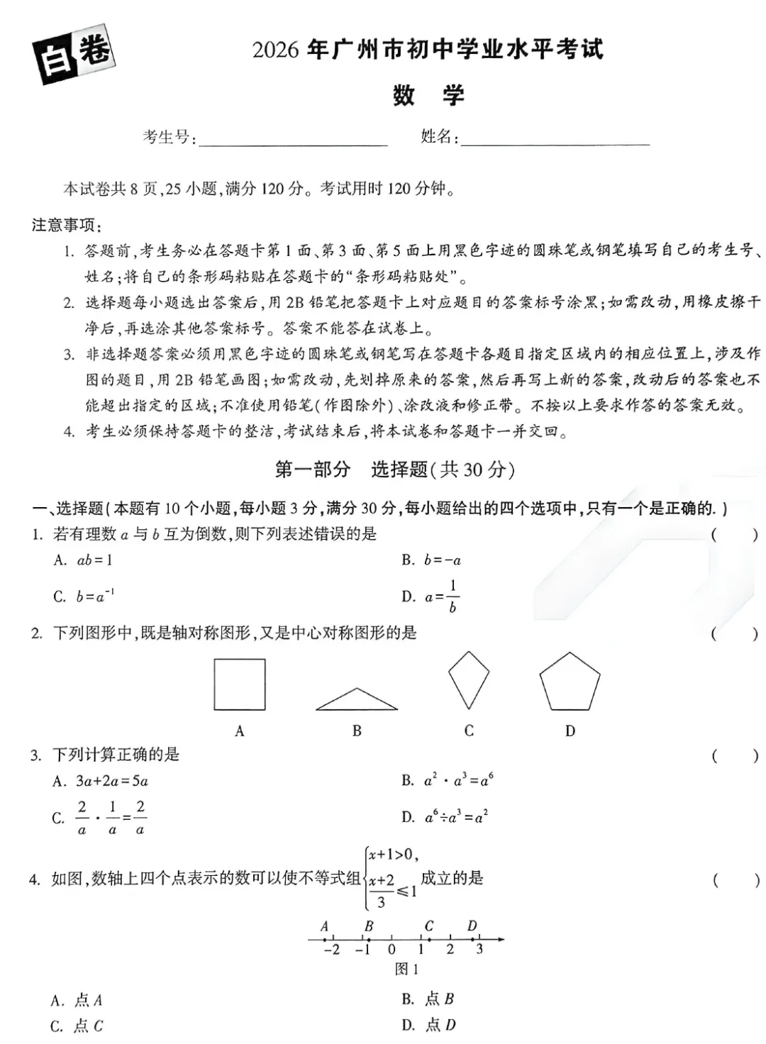 2026《W.W中考•白黑卷》26地 河南7科 | 重庆、武汉、 广州、贵阳、广东、浙江、甘肃、广西、新疆、陕西、山东、湖南、河北 第10张