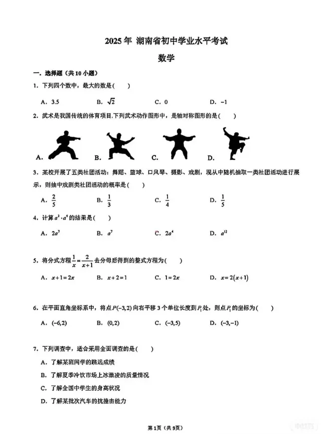 2025年湖南省中考真题试卷+答案解析【全科】可下载! 第3张