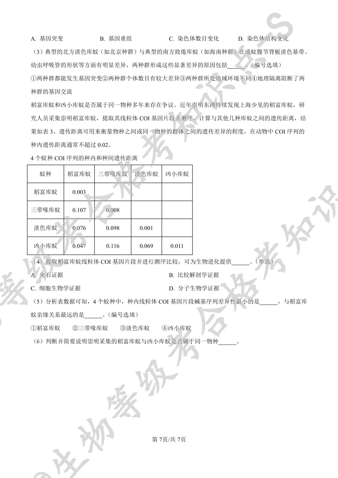 【上海合格考试卷】上海浦东新区民办东鼎外国语学校2024-2025学年高二下学期生物 合格考测试+答案 第7张