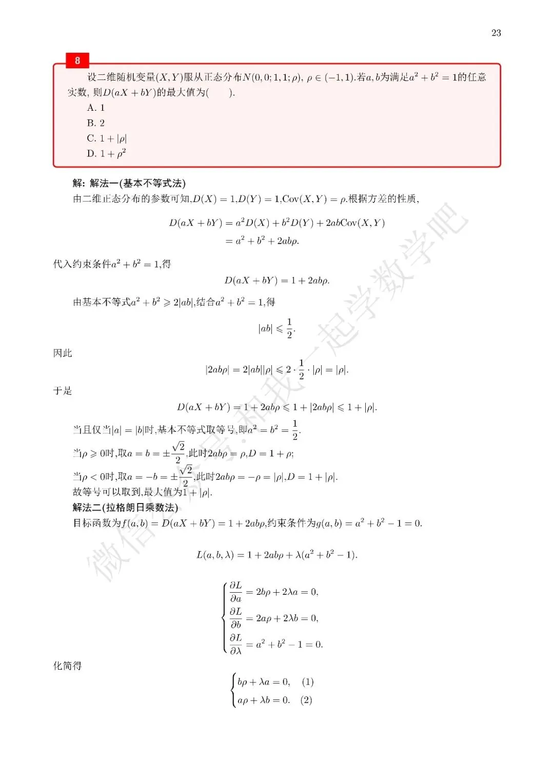 2025考研数学一真题解析8 第2张