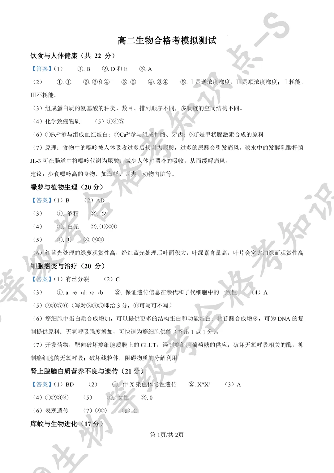 【上海合格考试卷】上海浦东新区民办东鼎外国语学校2024-2025学年高二下学期生物 合格考测试+答案 第8张