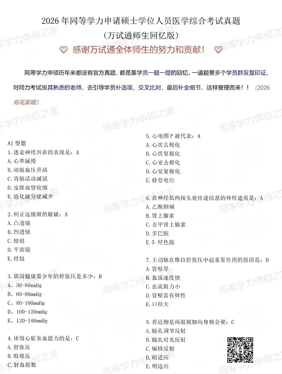 【西医综合真题1完整题对答案】2026年同等学力临床医学西医综合估分!最新 第1张 【西医综合真题1完整题对答案】2026年同等学力临床医学西医综合估分!最新 第1张