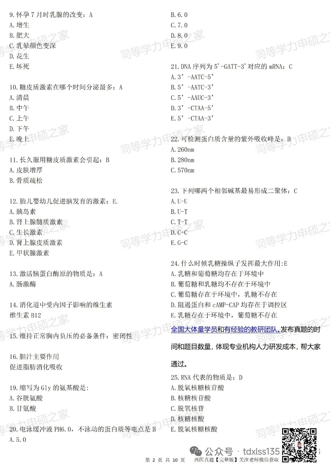 【西医综合真题1完整题对答案】2026年同等学力临床医学西医综合估分!最新 第2张 【西医综合真题1完整题对答案】2026年同等学力临床医学西医综合估分!最新 第2张