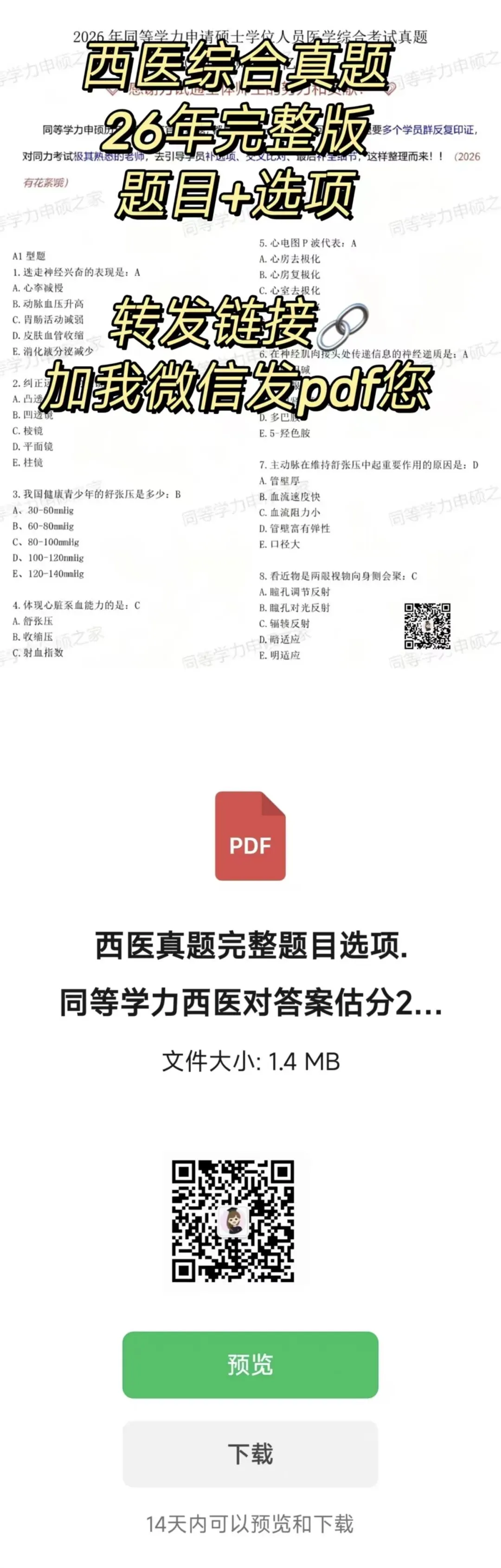 【西医综合真题1完整题对答案】2026年同等学力临床医学西医综合估分!最新 第3张 【西医综合真题1完整题对答案】2026年同等学力临床医学西医综合估分!最新 第3张