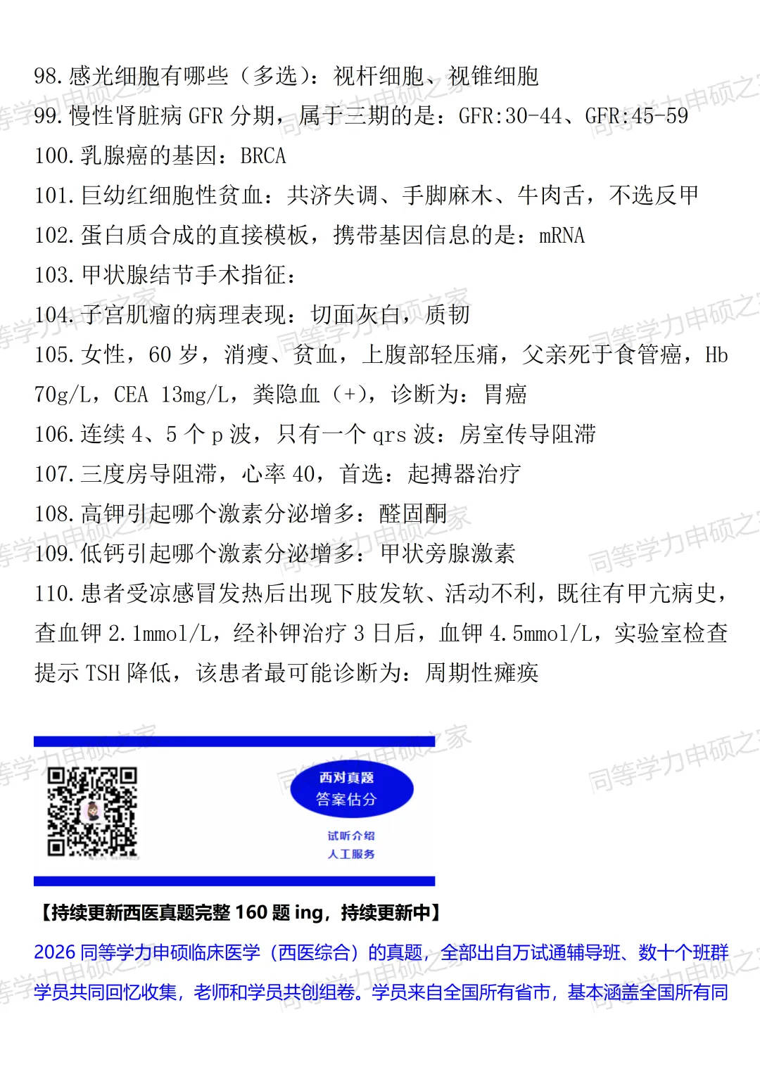 【西医综合真题1完整题对答案】2026年同等学力临床医学西医综合估分!最新 第6张 【西医综合真题1完整题对答案】2026年同等学力临床医学西医综合估分!最新 第6张