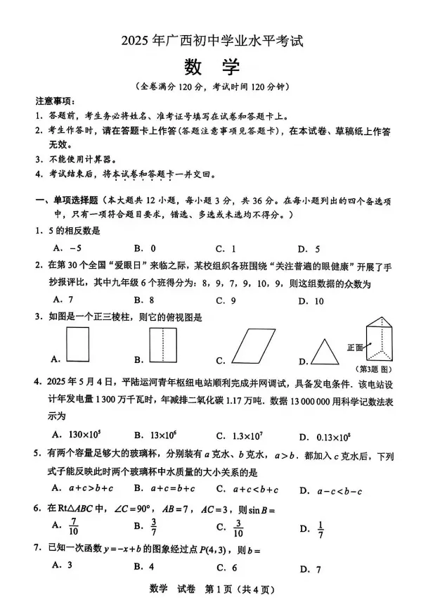 2025年广西中考真题试卷+答案解析【全科】可下载! 第1张