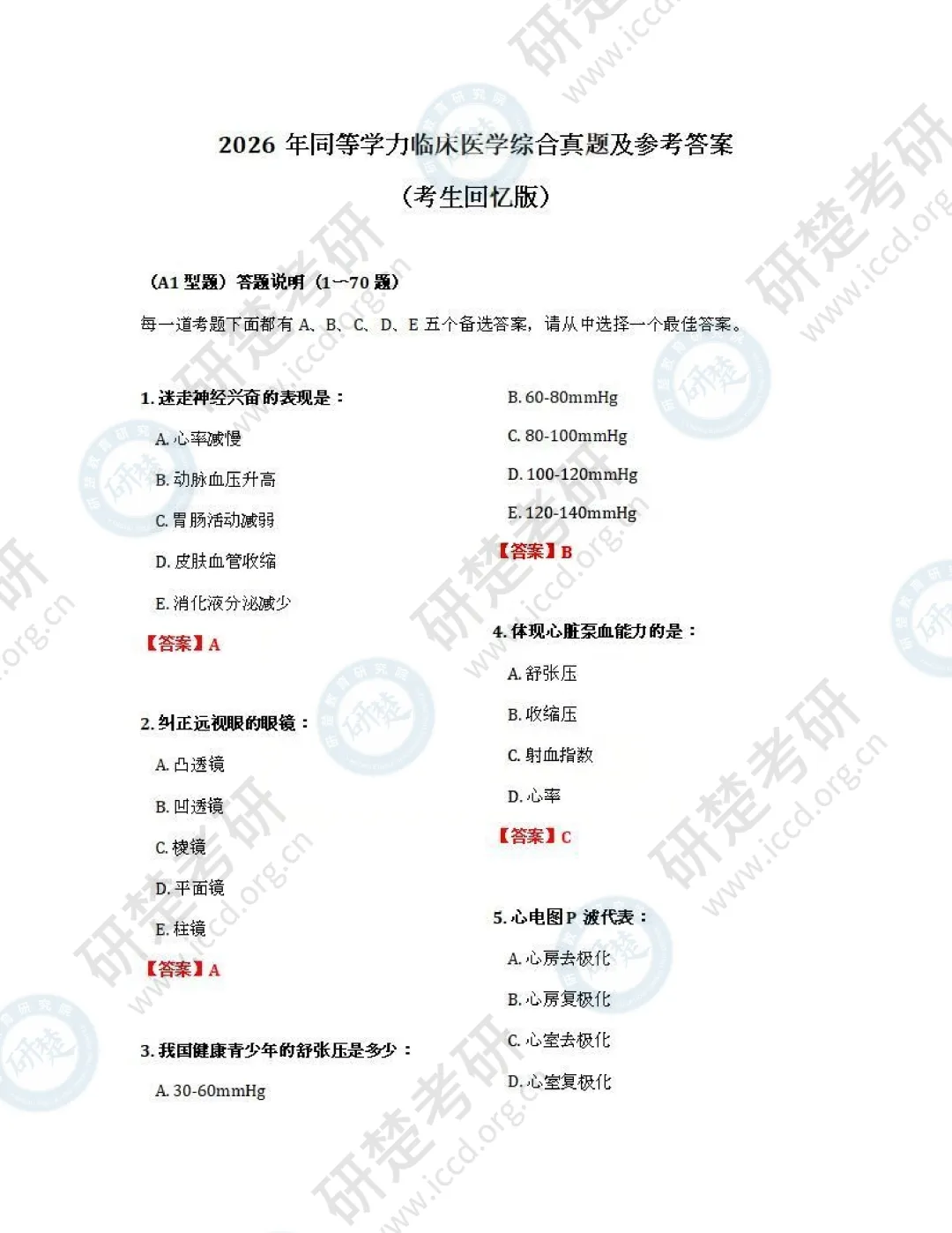 【西医-对答案】2026真题答案(题目完整版) 第2张