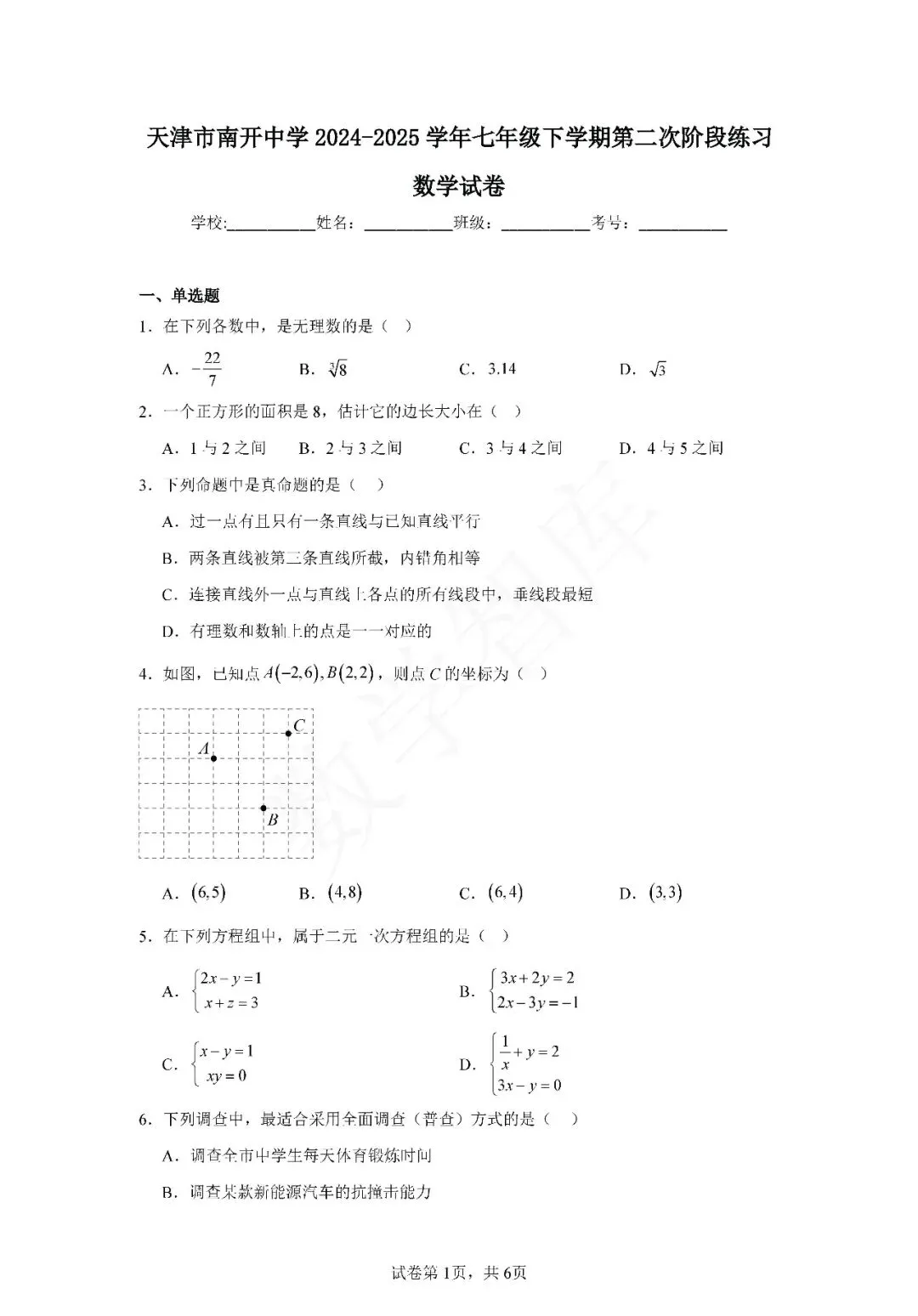 【月考真题】:24-25天津市南开中学七下数学第二次月考试卷 第2张 【月考真题】:24-25天津市南开中学七下数学第二次月考试卷 第2张
