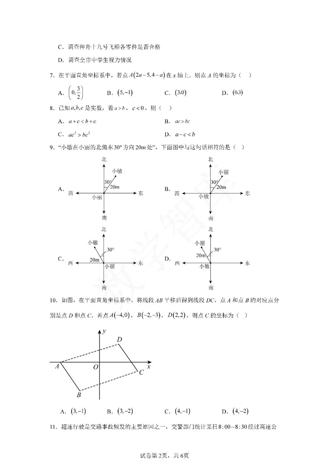 【月考真题】:24-25天津市南开中学七下数学第二次月考试卷 第3张 【月考真题】:24-25天津市南开中学七下数学第二次月考试卷 第3张
