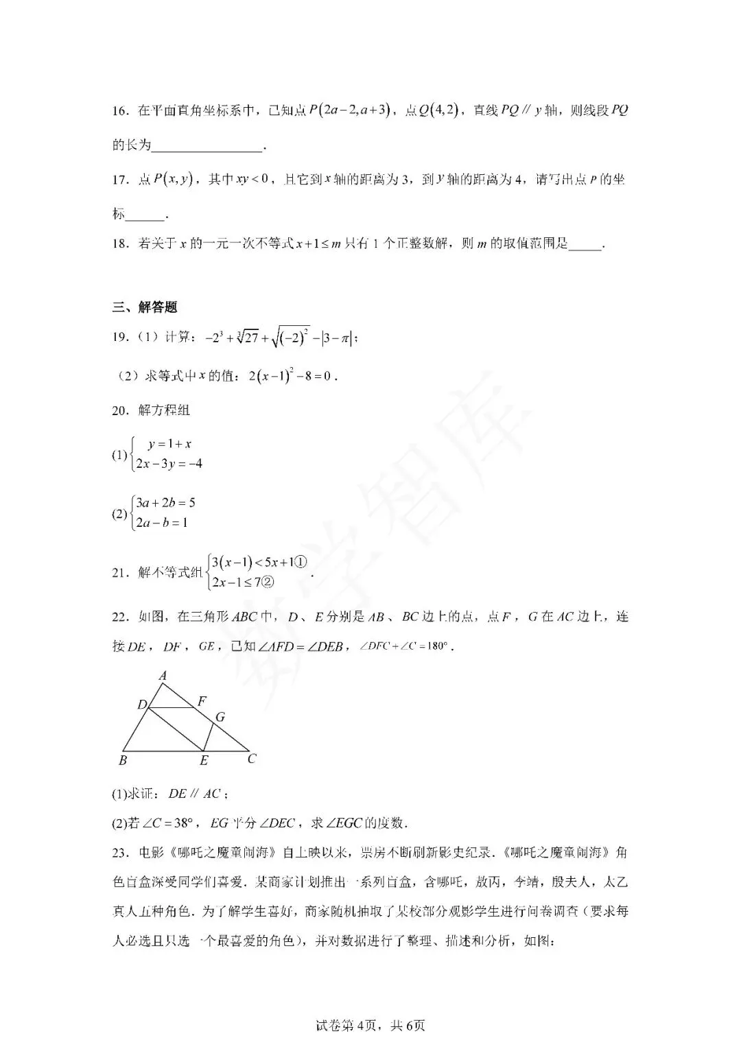 【月考真题】:24-25天津市南开中学七下数学第二次月考试卷 第5张 【月考真题】:24-25天津市南开中学七下数学第二次月考试卷 第5张