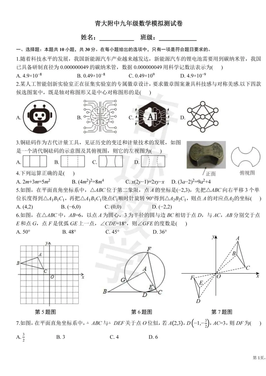 青大附中九年级数学模拟测试二 第2张