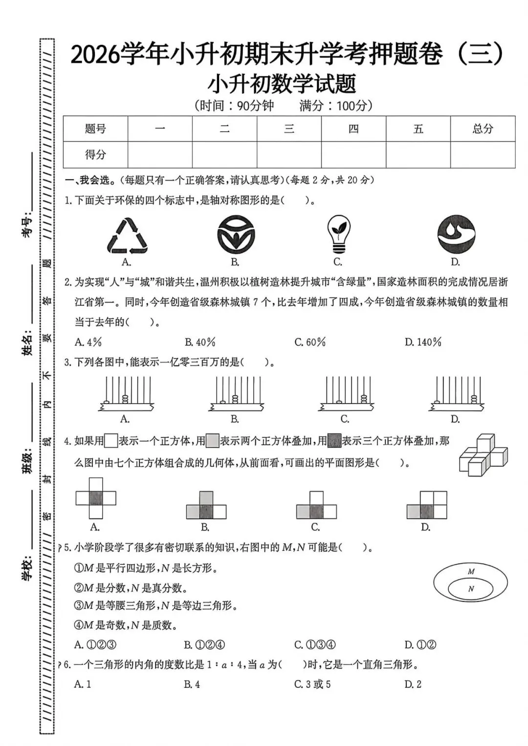 2026年小升初六年级数学押题培优试卷,小升初数学专项训练pdf(共5份含答案,可编辑 第1张
