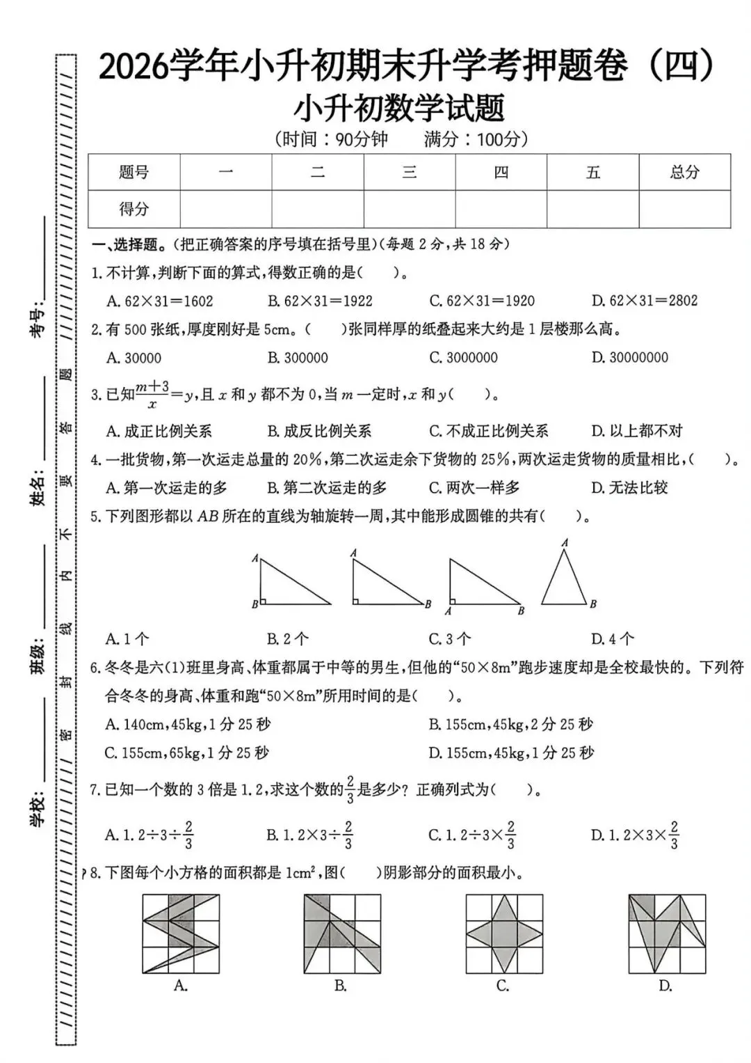 2026年小升初六年级数学押题培优试卷,小升初数学专项训练pdf(共5份含答案,可编辑 第6张
