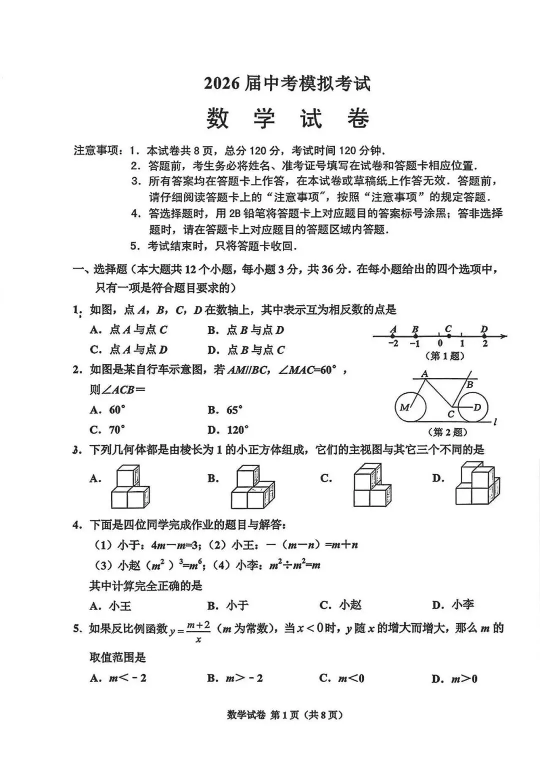 2026年唐山市古治区中考二模数学试卷 第1张