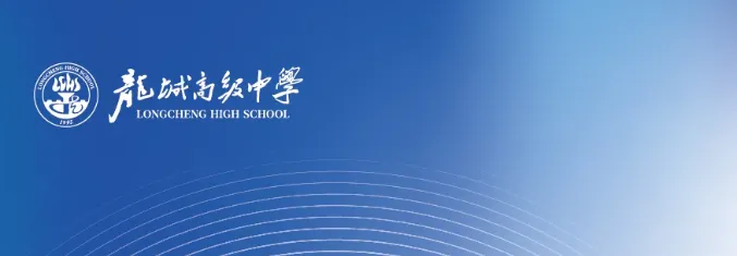 中考高中学校2026年招生简章:龙城高级中学 第1张
