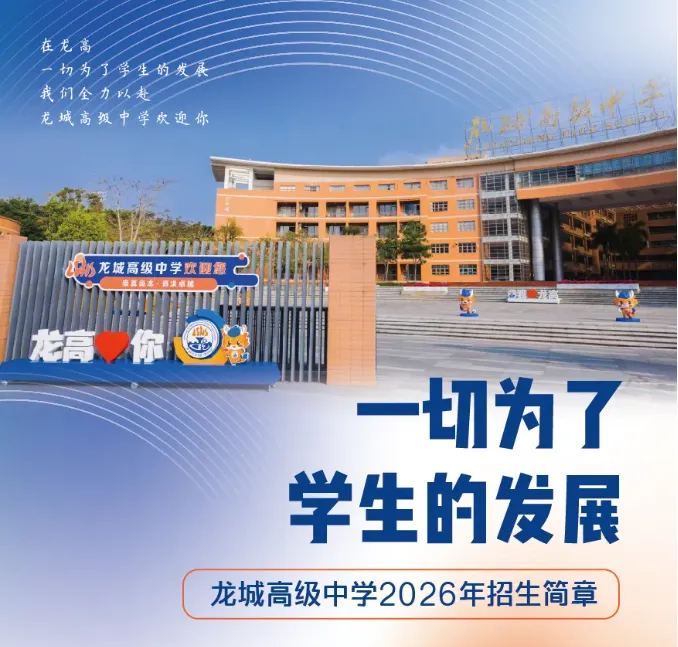 中考高中学校2026年招生简章:龙城高级中学 第2张