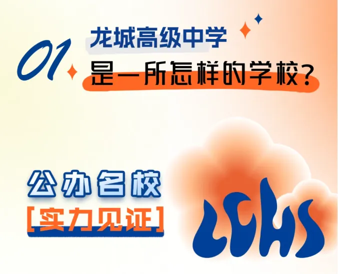 中考高中学校2026年招生简章:龙城高级中学 第4张