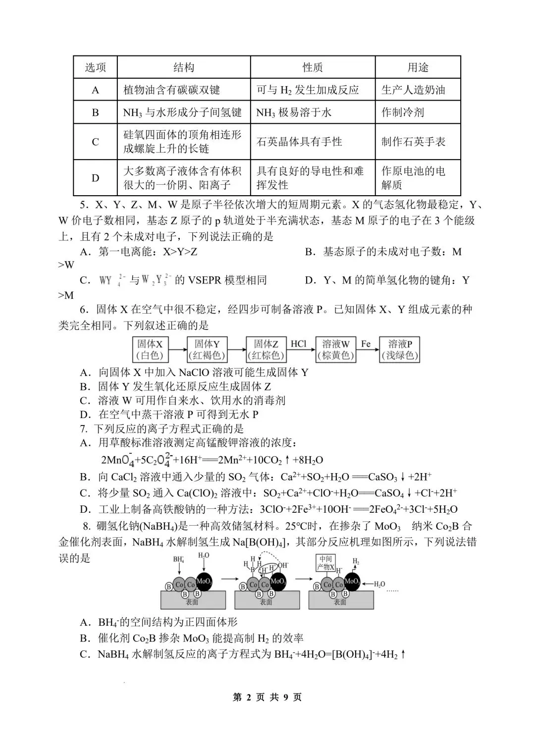 化学试卷-陕西师大附中2025—2026学年度高三年级第九次模考 第2张 化学试卷-陕西师大附中2025—2026学年度高三年级第九次模考 第2张