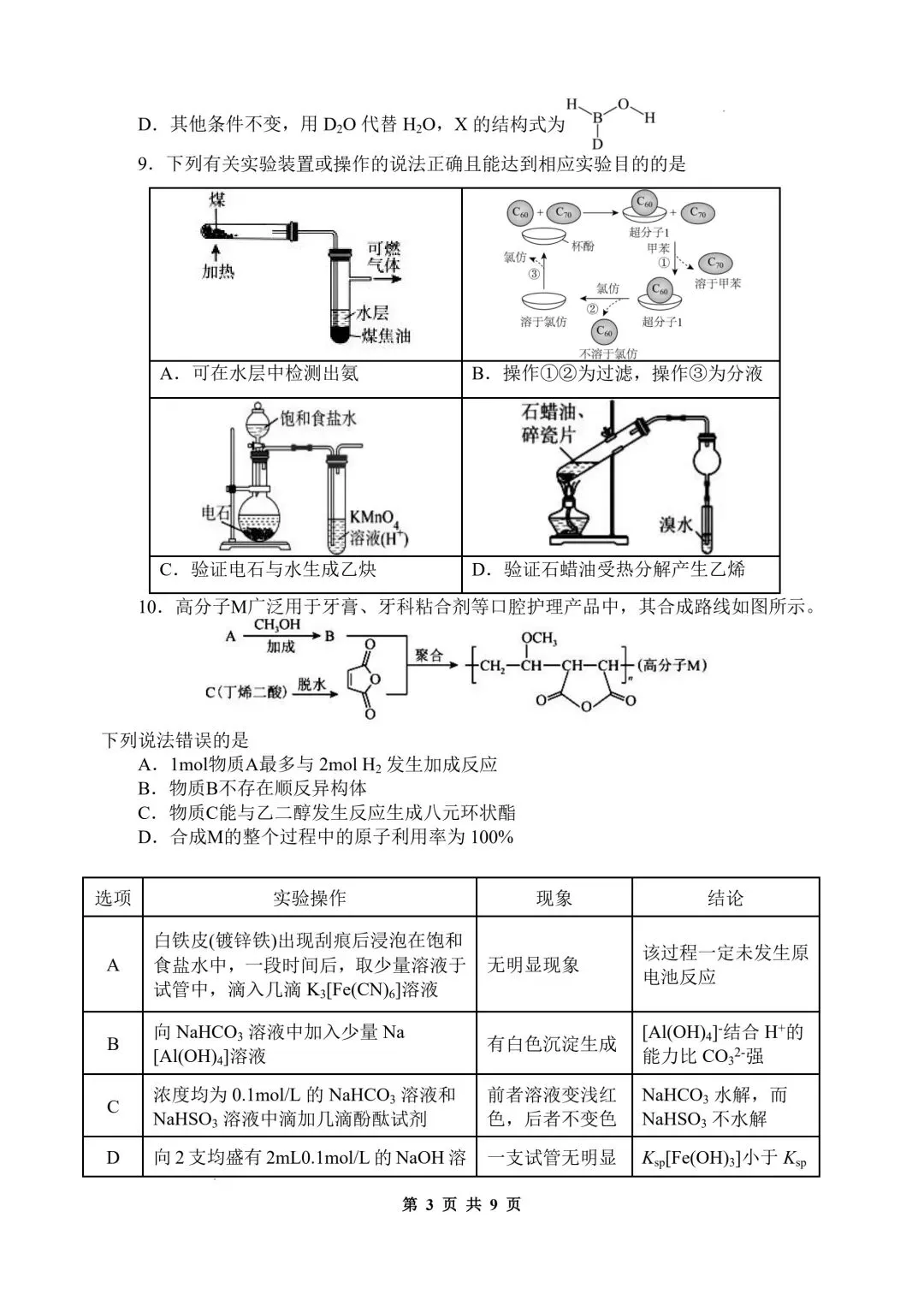 化学试卷-陕西师大附中2025—2026学年度高三年级第九次模考 第3张 化学试卷-陕西师大附中2025—2026学年度高三年级第九次模考 第3张