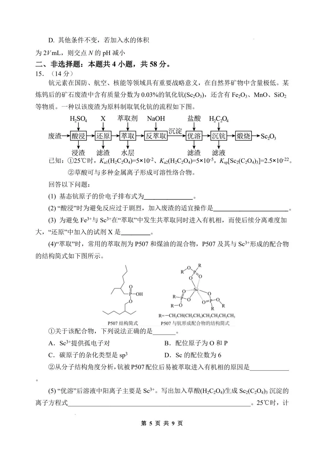化学试卷-陕西师大附中2025—2026学年度高三年级第九次模考 第5张 化学试卷-陕西师大附中2025—2026学年度高三年级第九次模考 第5张