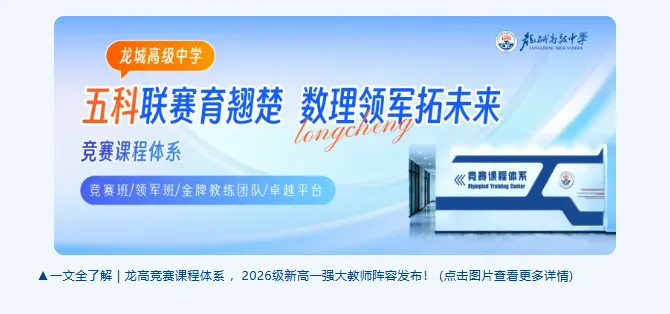 中考高中学校2026年招生简章:龙城高级中学 第19张