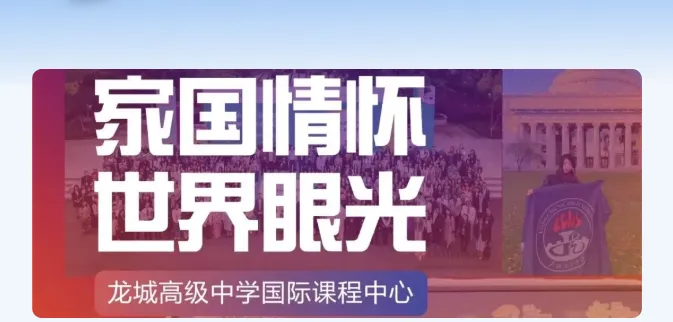 中考高中学校2026年招生简章:龙城高级中学 第24张