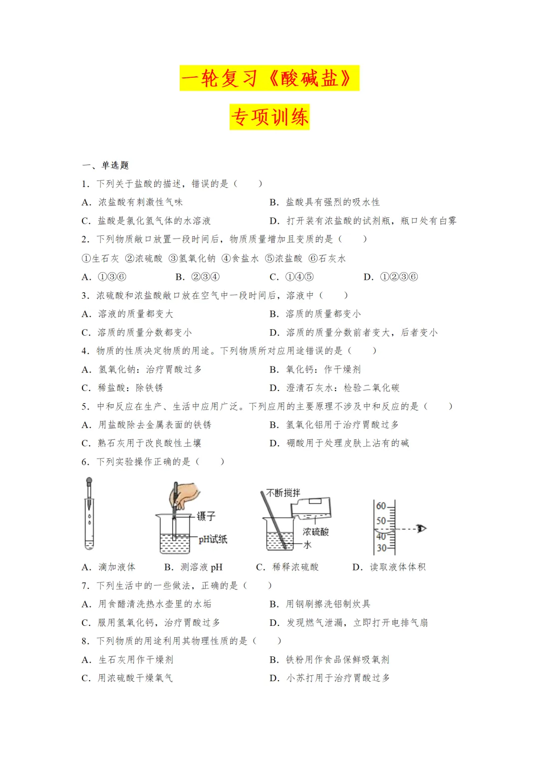 F997 2026决胜中考 《专题训练---常见的酸碱盐 》[Word可编辑] 第1张