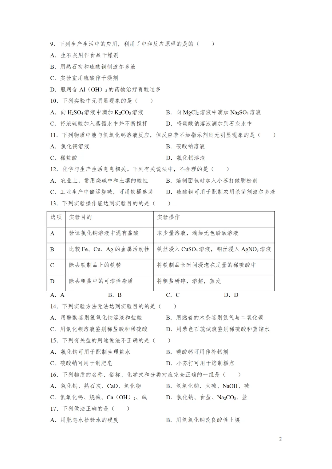 F997 2026决胜中考 《专题训练---常见的酸碱盐 》[Word可编辑] 第2张