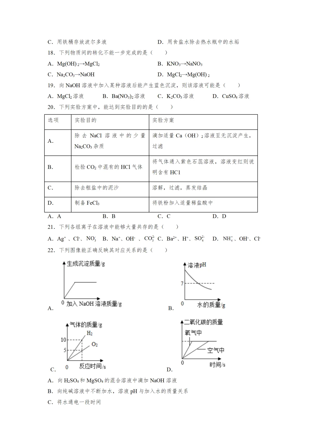 F997 2026决胜中考 《专题训练---常见的酸碱盐 》[Word可编辑] 第3张